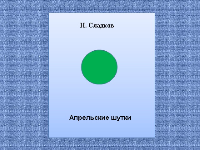 Презентация сладков апрельские шутки 2 класс