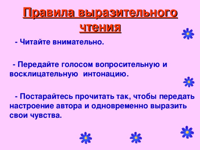 Апрельские шутки сладков 2. Правила выразительного чтения 2 класс. Правила выразительного чтения 4 класс. Основные требования выразительного чтения. Правила выразительного чтения 1 класс.