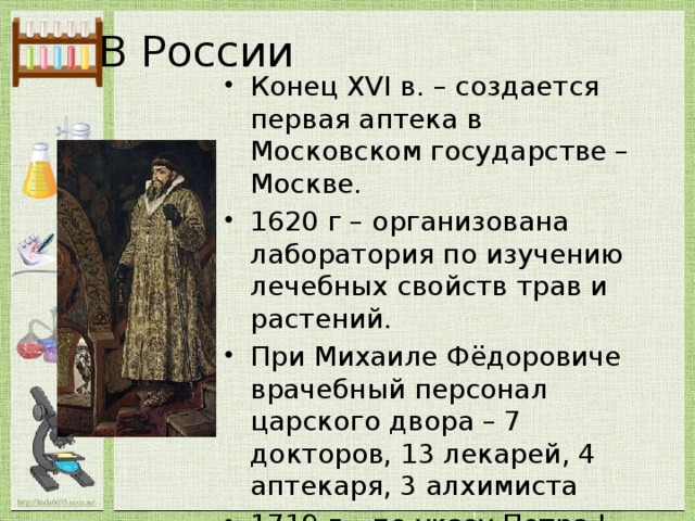 Первая аптека в московском государстве была учреждена