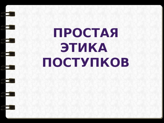 Презентация простая этика поступков