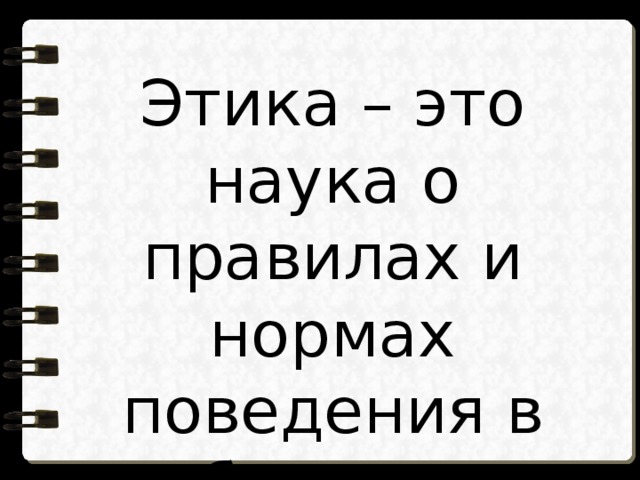 Презентация простая этика поступков