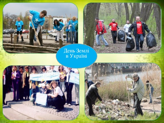 День День Землі в Україні  