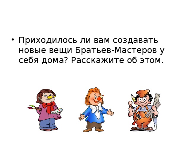 Три брата мастера всегда трудятся вместе 1 класс презентация