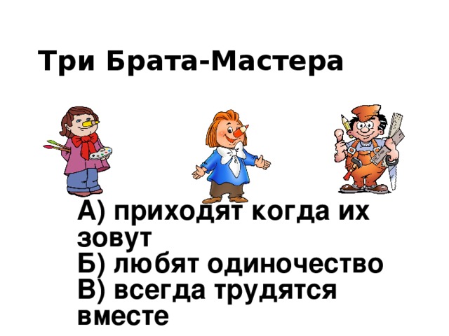 Три брата мастера всегда трудятся вместе 1 класс презентация