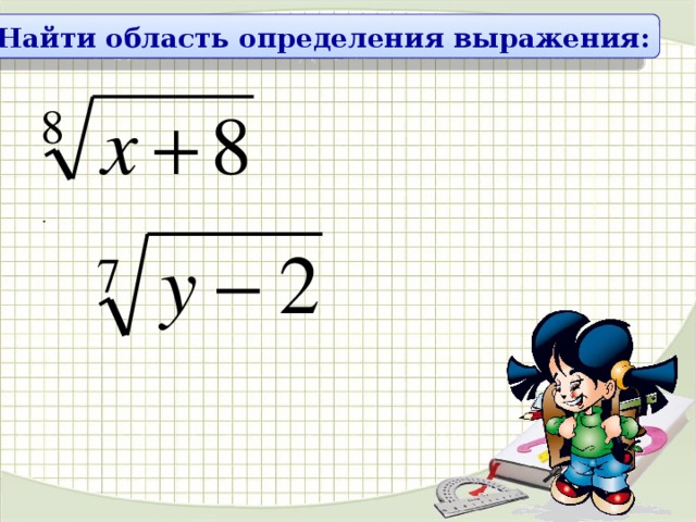 Найдите область определения выражения. Как найти область определения выражения. Область определения выражения под корнем. Найди область определения выражения. Найти область определения выражения под корнем.