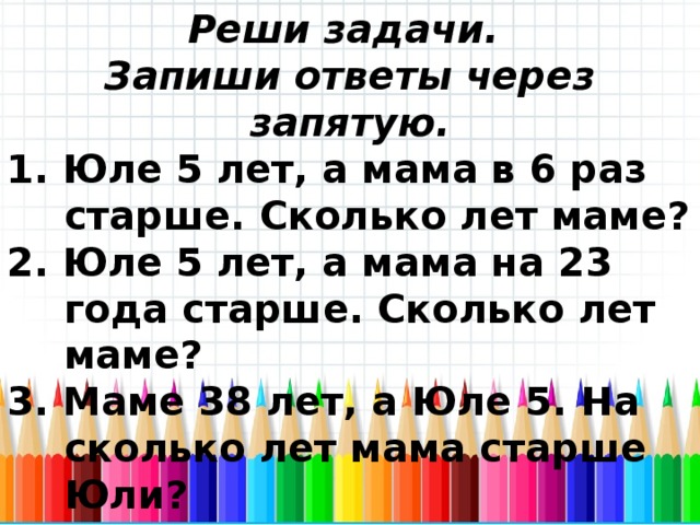 Маме 27 лет а папа на 2 года старше сколько лет папе схема