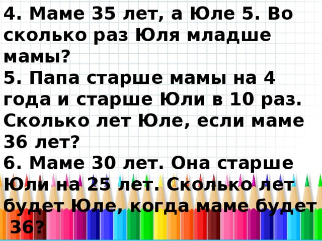 Насколько старше. На сколько лет папа старше мамы. Задача Юре 10 лет мама старше Юры на 26 лет. Юре 10 лет мама старше Юры на 26 лет папа старше мамы на 7. Юре 10 лет мама старше Юры на 26 решение в одно действие.