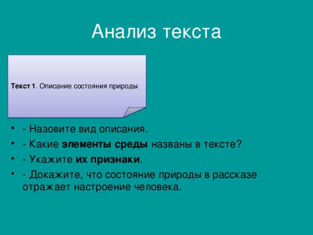 Анализ текста Текст 1 . Описание состояния природы