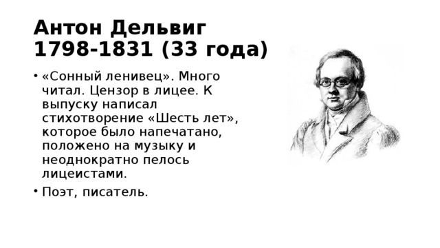 Идея стихотворения вдохновение дельвига. Стихотворение шесть лет Дельвиг. Стихотворение 6 лет Дельвиг. Антон Дельвиг русская песня. Стихотворение к Дельвигу читать.