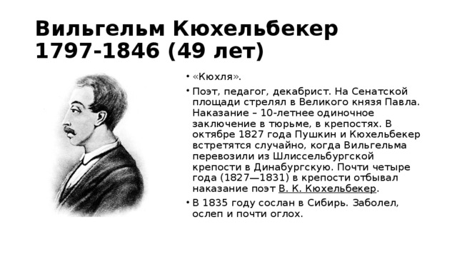 Кюхельбекер поэты. Поэт Кюхельбекер. Кюхельбекер портрет. Кюхельбекер интересные факты.