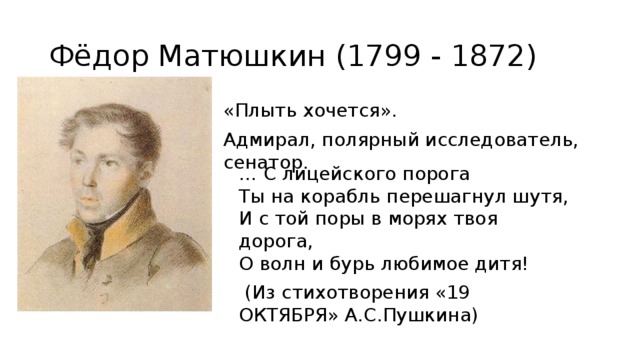 Конспект урока 6 класс пушкин. Матюшкин Федор Федорович (1799-1872). Федор Матюшкин друг Пушкина. Адмирал Матюшкин. Друзья Пушкина по лицею фёдор Матюшкин.