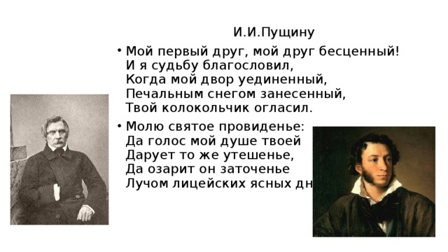 Стихотворение пушкина пущин. Стихотворение Пущину. Пущину Пушкин стих. Пущину стихотворение текст. Пушкин Пущину стихотворение.