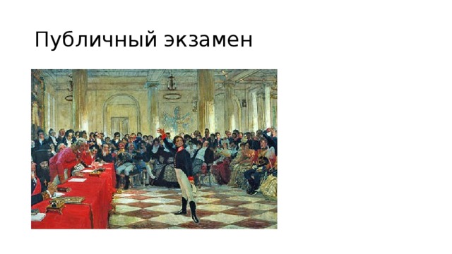 Публичный экзамен 