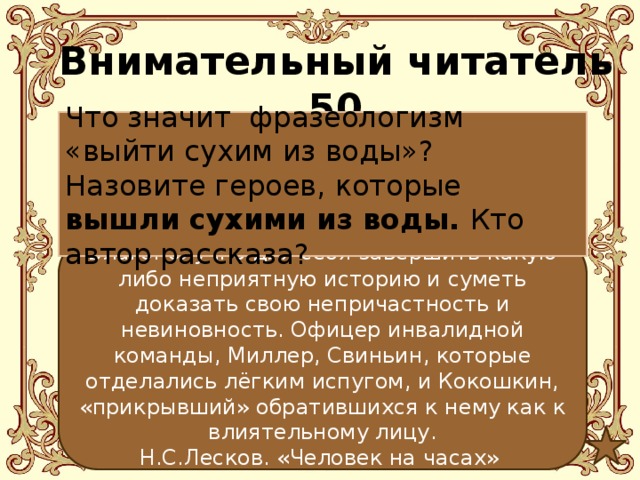 Либо история. Что обозначает фразеологизм выйти сухим из воды. Что значит выйти сухим из воды фразеологизм. Выйти сухим из воды значение. Выйти сухим из воды значение фразеологизма.