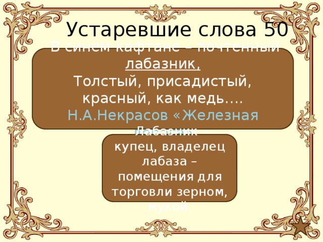 Литература 6 класс железная. Некрасов железная дорога устаревшие слова в стихотворении. Устаревшие слова в железной дороге. Устаревшие слова в железной дороге Некрасова. Железная дорога Некрасов устаревшие слова.