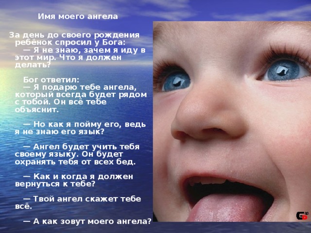 Не знаю родился. Стихи про особенных детей. За день до своего рождения. Стих для малыша о Боге. Мама особенного ребенка стихи.