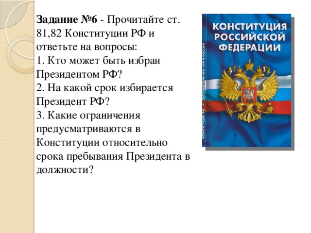 30 конституции ответы. Практикум по Конституции РФ.
