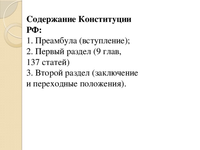 Содержание Конституции РФ:  1. Преамбула (вступление);  2. Первый раздел (9 глав,  137 статей)  3. Второй раздел (заключение и переходные положения). 