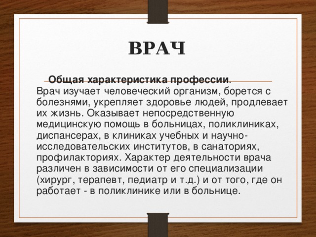 Характер врача. Общая характеристика профессии врач. Характеристика профессии врача. Общая характеристика врача. Общая характеристика профессии медик.