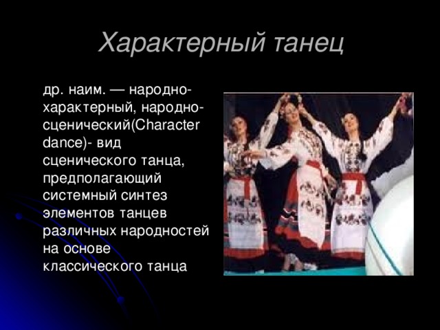 Характерный танец картинки