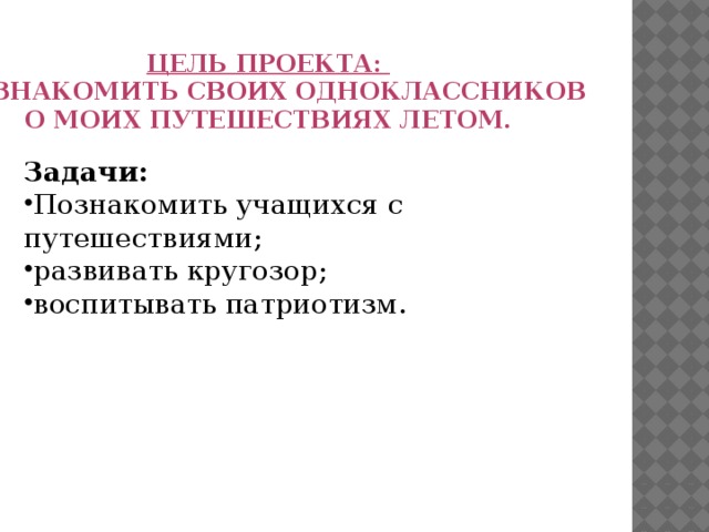 Цель проекта: познакомить своих одноклассников О моих путешествиях летом. Задачи: Познакомить учащихся с путешествиями; развивать кругозор; воспитывать патриотизм. 