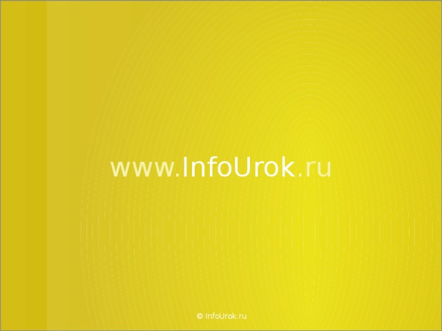 www. InfoUrok .ru © InfoUrok.ru  