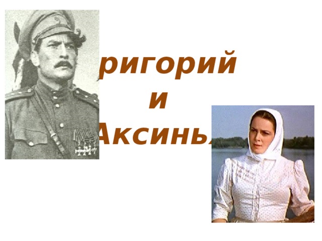 Григорий  и  Аксинья 