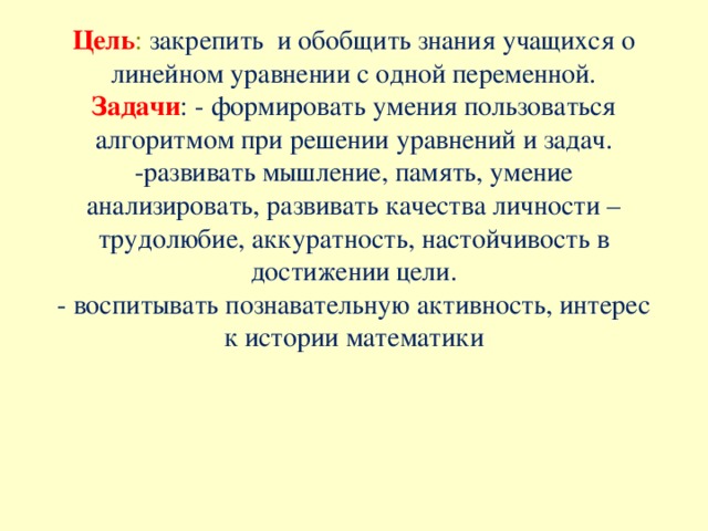 Какие цели решали. Цель решения уравнения. Цели и задачи при решении уравнений. Линейные цели это.