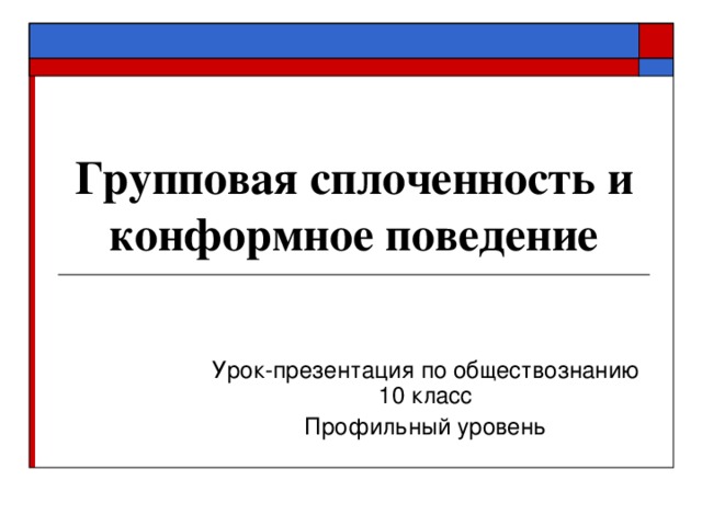 Групповая сплоченность и конформное поведение Урок-презентация по обществознанию 10 класс Профильный уровень 