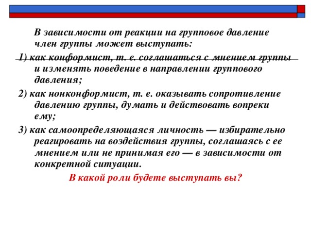 Поведение 10. Реакция на групповое давление. Примеры группового давления. Поведение личности в ситуации группового давления. Давление на членов группы оказывает.