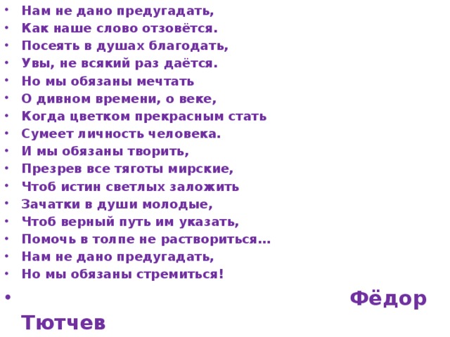 Не дано. Нам не дано предугадать Тютчев. Нам не дано предугадать как наше слово отзовется. Нам не дано предугугадать, как слово наше отзовеется, -. Нам не дано предугадать....