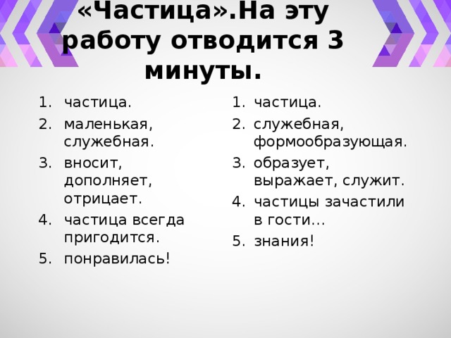 Смыслообразующие частицы 7 класс презентация