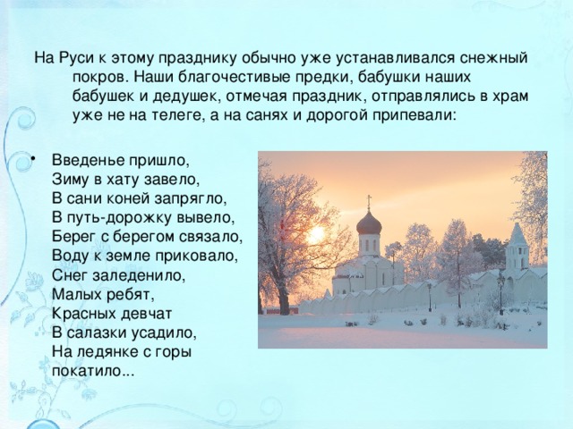 В году устанавливаются лета. Снега праздник Покров на Руси. Введение пришло зиму привело. Когда установился постоянный Снеговой Покров. Введение приметы.