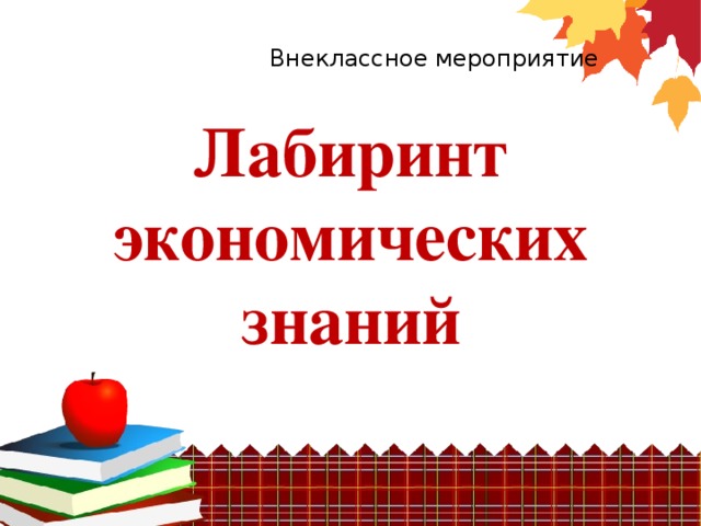 Внеклассное мероприятие Лабиринт экономических знаний   