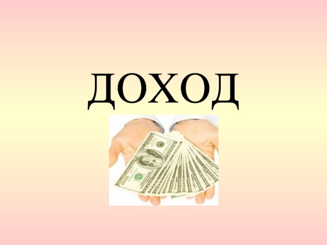 ДОХОД 