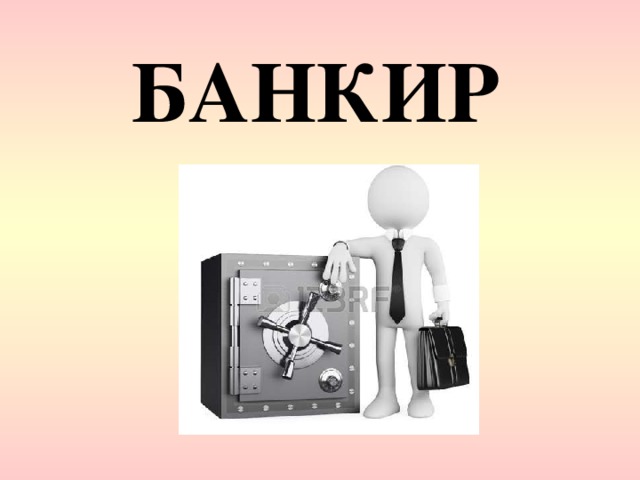 БАНКИР 