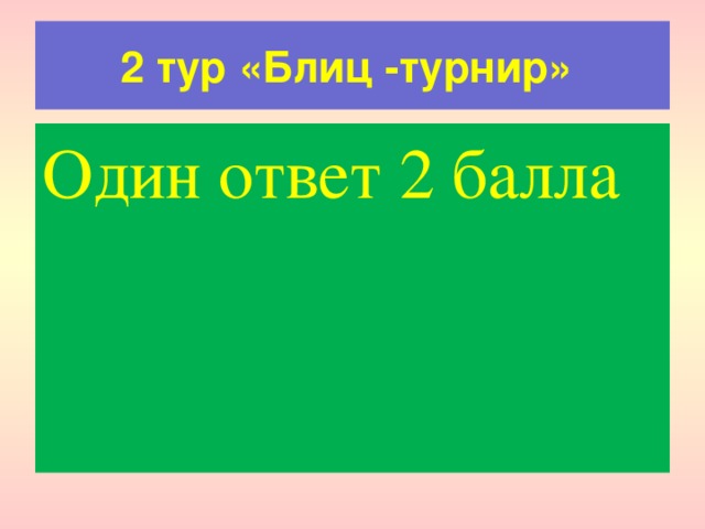 2 тур «Блиц -турнир» Один ответ 2 балла 