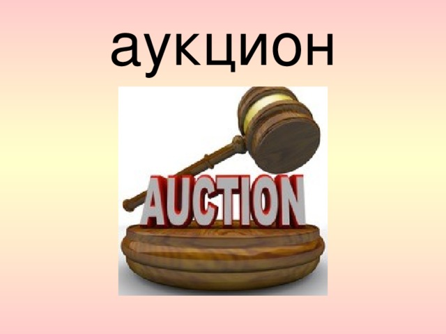 аукцион 