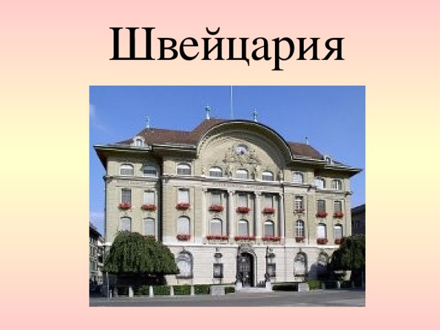  Швейцария   