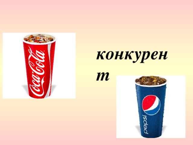 конкурент   