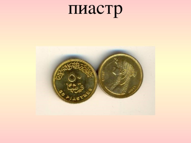 пиастр   