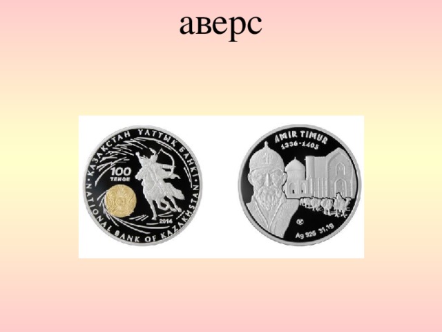 аверс   