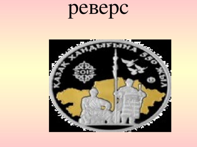 реверс   