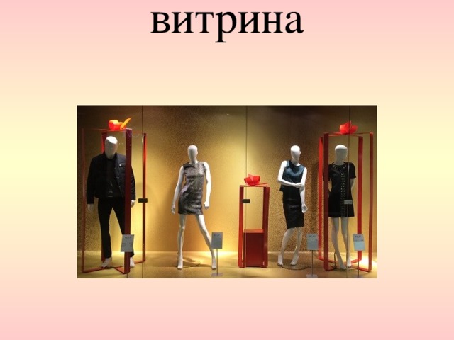 витрина   