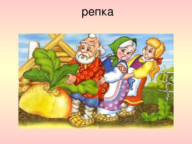  репка   