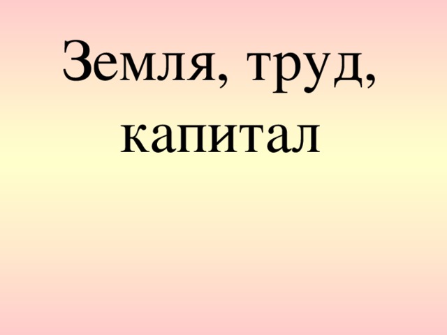 Земля и труд. Труд на земле.