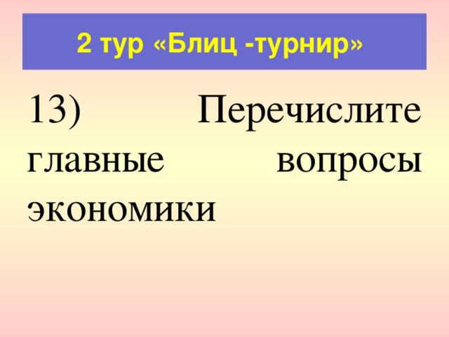 Перечисли 13. Блиц вопросы по экономике.