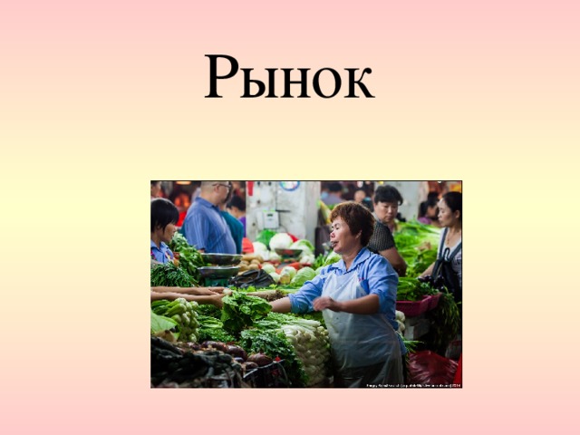  Рынок   