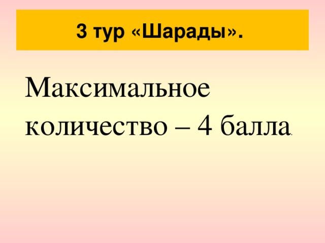 3 тур «Шарады». Максимальное количество – 4 балла . 