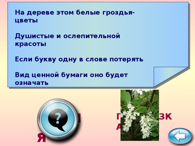 На дереве этом белые гроздья-цветы  Душистые и ослепительной красоты  Если букву одну в слове потерять  Вид ценной бумаги оно будет означать акция ПОДСКАЗКА 